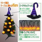 画像3: ハッピーハロウイン オーナメントツリー[45cm](HALLOWEEN,TRICK OR TREAT,仮装,コスプレ,パーティー,ライトアップ,インテリア,) (3)