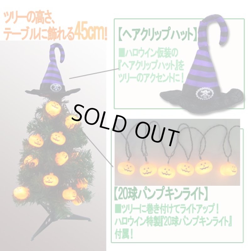 画像3: ハッピーハロウイン オーナメントツリー[45cm](HALLOWEEN,TRICK OR TREAT,仮装,コスプレ,パーティー,ライトアップ,インテリア,) (3)