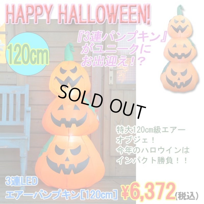 画像1: 3連LEDエアーパンプキン[120cm](ハロウィン,HALLOWEEN,TRICK OR TREAT,仮装,パーティー,ゴースト, ) (1)