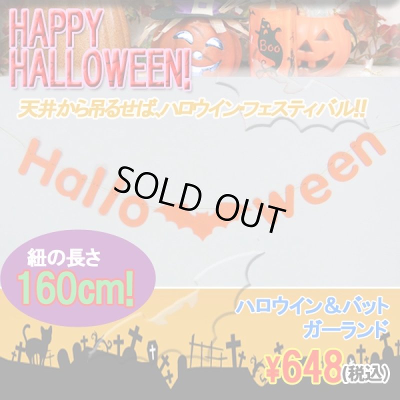 画像1: ハロウイン&バットガーランド(HALLOWEEN,パーティー,イベント,デコレーション,コウモリ,飾り,吊るす,) (1)