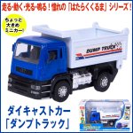 画像1: ダイキャストカー「ダンプトラック」 (3歳以上,玩具,車,男の子,プルバック走行,ライト,サウンド,走る,動く,光る,鳴る) (1)