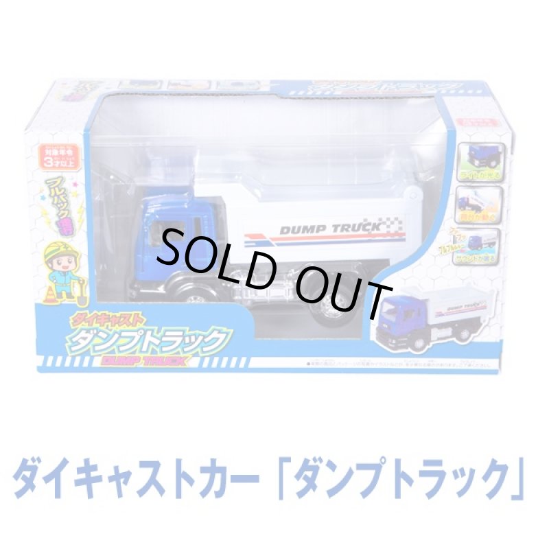 画像3: ダイキャストカー「ダンプトラック」 (3歳以上,玩具,車,男の子,プルバック走行,ライト,サウンド,走る,動く,光る,鳴る) (3)
