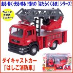 画像1: ダイキャストカー「はしご消防車」 (3歳以上,玩具,車,男の子,プルバック走行,ライト,サウンド,走る,動く,光る,鳴る) (1)