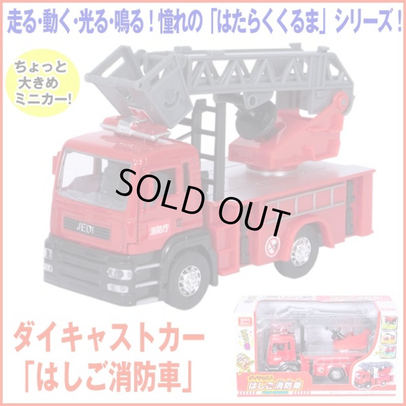 画像1: ダイキャストカー「はしご消防車」 (3歳以上,玩具,車,男の子,プルバック走行,ライト,サウンド,走る,動く,光る,鳴る) (1)