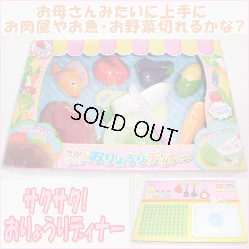 画像1: サクサク!おりょうりディナー (おままごとセット,おもちゃ,3歳以上,,お料理,女の子,玩具,まな板,流し台イラスト付き) (1)