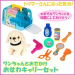 画像1: ワンちゃんとおでかけ「おせわキャリーセット」 (ペットショップごっこ,トリマーごっこ,,犬のぬいぐるみ,3歳以上,玩具) (1)