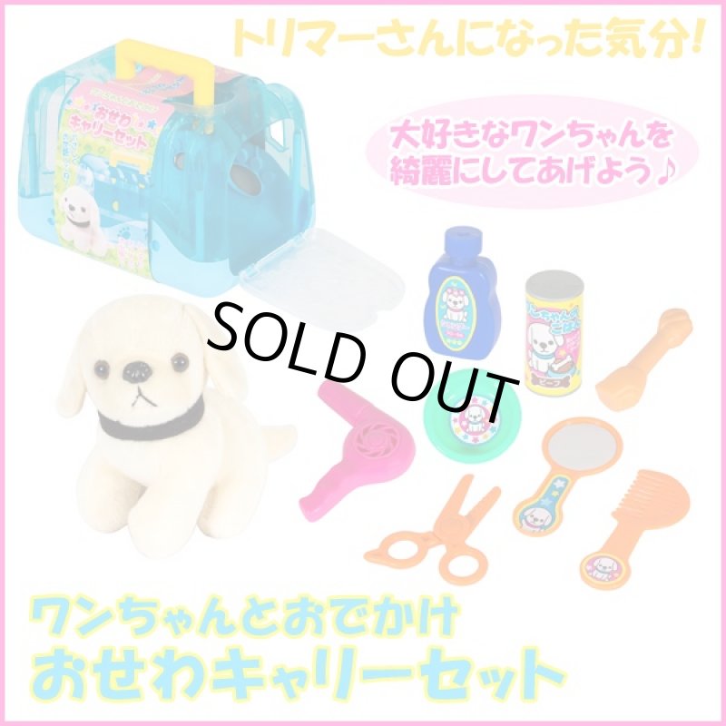 画像1: ワンちゃんとおでかけ「おせわキャリーセット」 (ペットショップごっこ,トリマーごっこ,,犬のぬいぐるみ,3歳以上,玩具) (1)