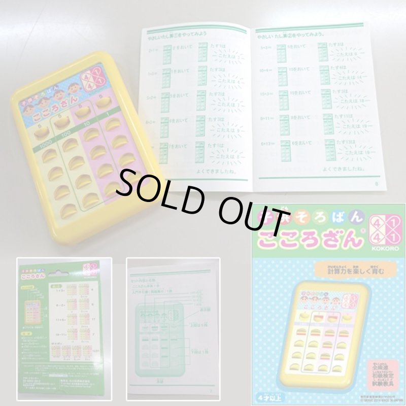 画像3: 子供そろばん「こころざん」 (知育玩具,4歳以上,全国珠算教育連盟推薦商品,全珠連初級検定試験教具,計算具)  (3)