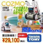 画像1: AIロボット『COZMO(コズモ)』/タカラトミー(AI,人工知能,話題,限定,ロボット,ハイテク,未来,メカ,スマホ,タブレット,ペット,) (1)