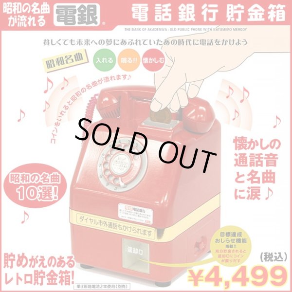 昭和の名曲が流れる「電話銀行」貯金箱 (昭和名曲10選,赤電話