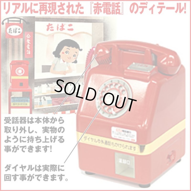 画像2: 昭和の名曲が流れる「電話銀行」貯金箱 (昭和名曲10選,赤電話,公衆電話,想い出ソング,硬貨,仕掛け) (2)