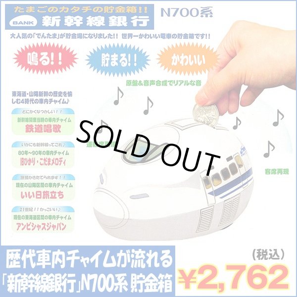 歴代車内チャイムが流れる 新幹線銀行 N700系 貯金箱 インテリア デフォルメ ギミック 硬貨 メロディ ひかり こだま のぞみ Ito 110