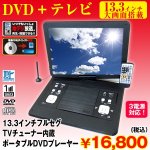 画像1: 送料無料13.3インチフルセグTVチューナー内蔵ポータブルDVDプレーヤー(フルセグ,ワンセグ,DVD,CD,TV,チューナー) (1)