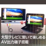 画像2: 送料無料13.3インチフルセグTVチューナー内蔵ポータブルDVDプレーヤー(フルセグ,ワンセグ,DVD,CD,TV,チューナー) (2)