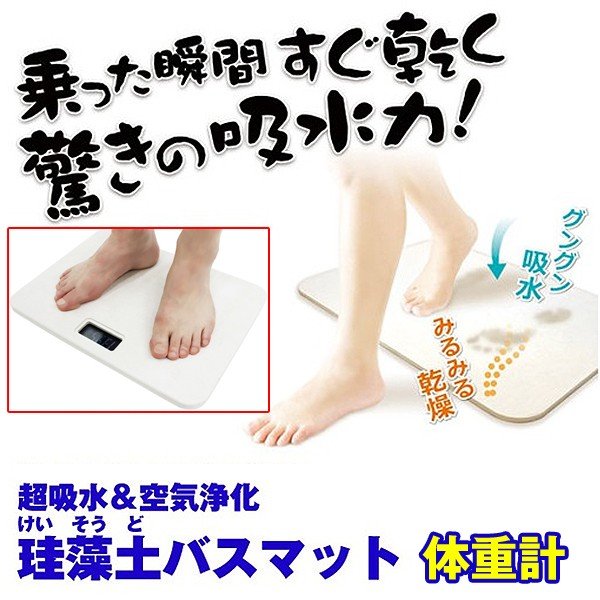 超吸水空気浄化珪藻土(けいそうど)バスマット「体重計」(吸水力,浄化,瞬間乾燥,半永久,脱衣所,サラサラ,湿度,カビ)ITO-55-T