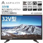 画像1: 送料無料!ASPILITY 32V型地デジBS/CSハイビジョンLED液晶テレビ「外付HDD録画対応/AT-32Z03SR」（TV,寝室,サブテレビ,PCモニター) (1)