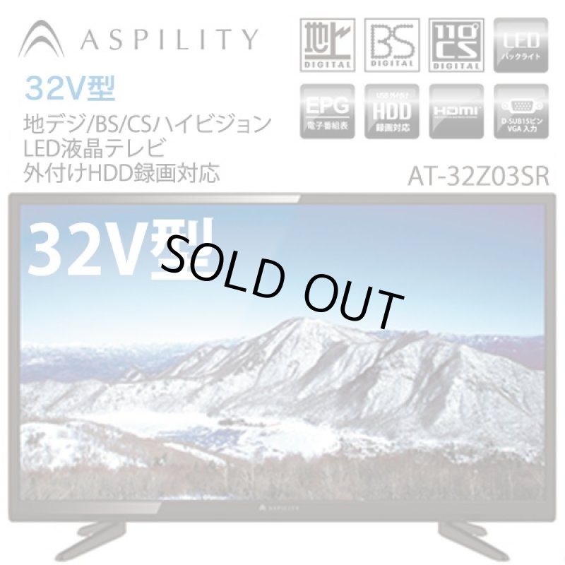 画像1: 送料無料!ASPILITY 32V型地デジBS/CSハイビジョンLED液晶テレビ「外付HDD録画対応/AT-32Z03SR」（TV,寝室,サブテレビ,PCモニター) (1)