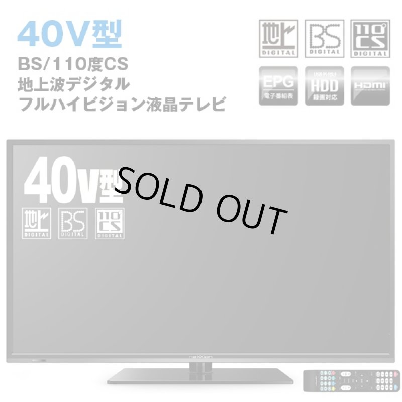 画像1: 送料無料！40V型地デジ・BS/110度CSフルハイビジョン液晶テレビ(TV,40型,nexxionネクシオン,) (1)