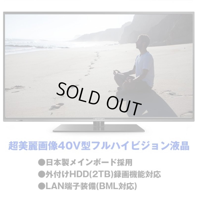 画像2: 送料無料!40V型地デジ・BS/110度CSフルハイビジョン液晶テレビ(TV,40型,nexxionネクシオン,) (2)