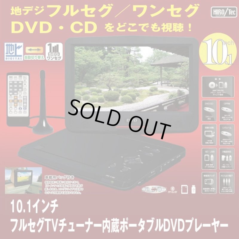 画像1: 送料無料！10.1インチフルセグTVチューナー内蔵ポータブルDVDプレーヤー(地デジ,フルセグ,ワンセグ,ポータブルTV&DVDプレーヤー) (1)