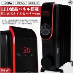 画像1: 送料無料！LED液晶パネル搭載BLACKオイルヒーターeco（暖房器,節約,液晶パネル,1200W,7枚フィン,エコモード,タイマー) (1)