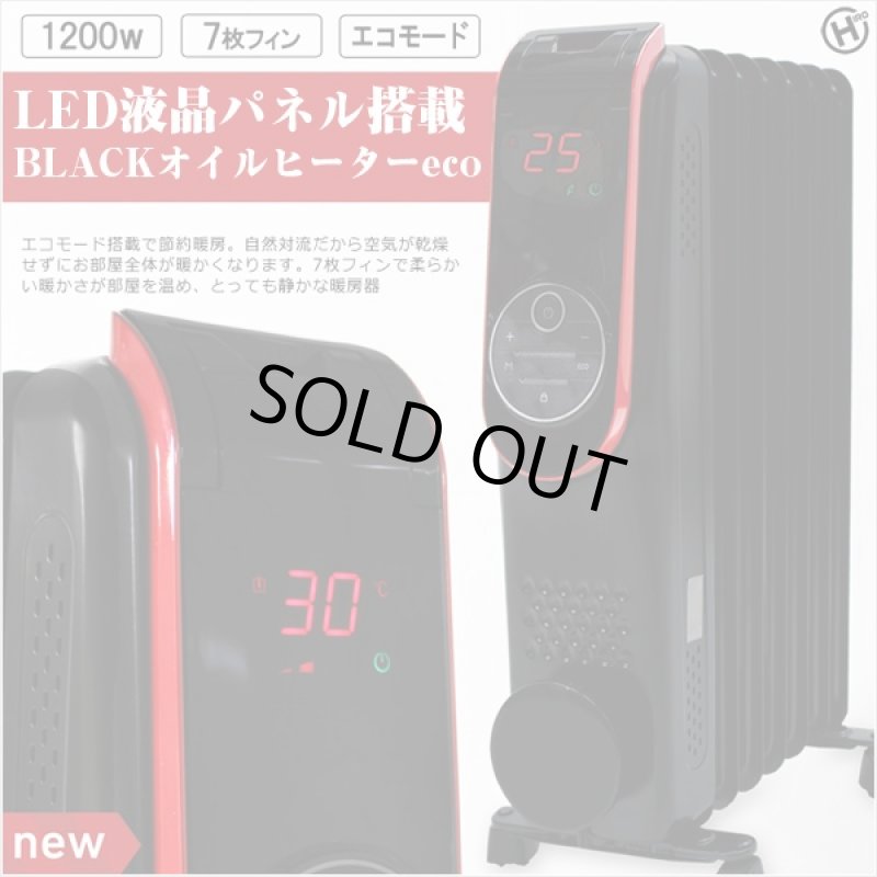 画像1: 送料無料！LED液晶パネル搭載BLACKオイルヒーターeco（暖房器,節約,液晶パネル,1200W,7枚フィン,エコモード,タイマー) (1)