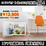 画像1: 送料無料!1ドア冷蔵庫46L「製氷室付き」(左右ドア開き,省エネ,マイルーム用,ビジネスホテル) (1)