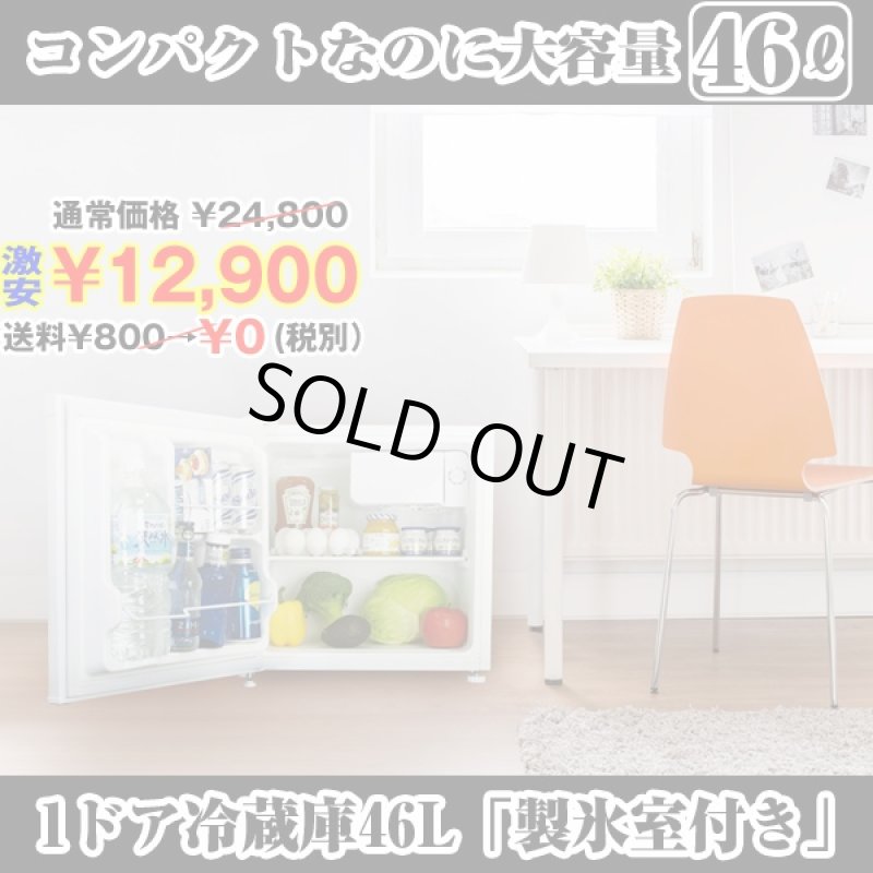 画像1: 送料無料!1ドア冷蔵庫46L「製氷室付き」(左右ドア開き,省エネ,マイルーム用,ビジネスホテル) (1)