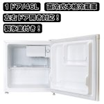 画像2: 送料無料!1ドア冷蔵庫46L「製氷室付き」(左右ドア開き,省エネ,マイルーム用,ビジネスホテル) (2)