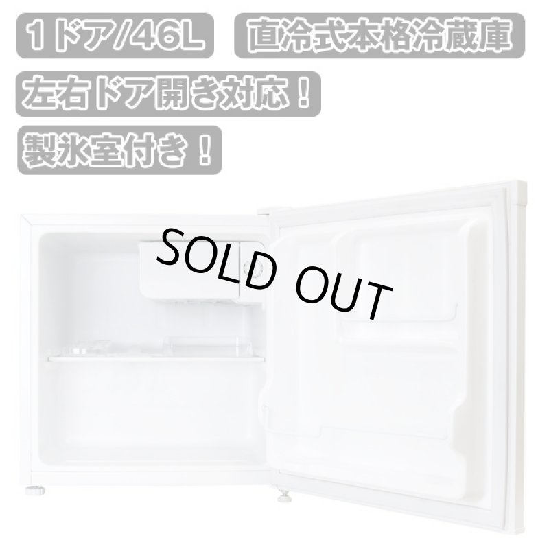 画像2: 送料無料!1ドア冷蔵庫46L「製氷室付き」(左右ドア開き,省エネ,マイルーム用,ビジネスホテル) (2)