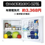 画像3: 送料無料!1ドア冷蔵庫46L「製氷室付き」(左右ドア開き,省エネ,マイルーム用,ビジネスホテル) (3)