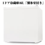 画像4: 送料無料!1ドア冷蔵庫46L「製氷室付き」(左右ドア開き,省エネ,マイルーム用,ビジネスホテル) (4)