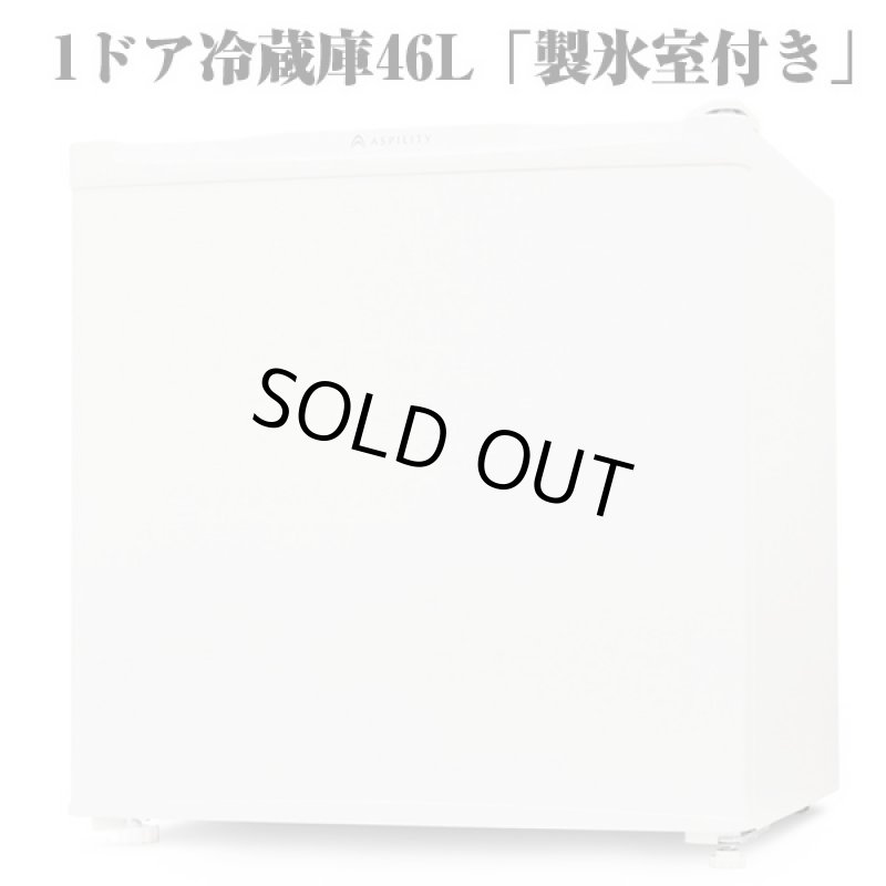 画像4: 送料無料!1ドア冷蔵庫46L「製氷室付き」(左右ドア開き,省エネ,マイルーム用,ビジネスホテル) (4)