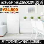 画像1: 送料無料!2ドア冷凍/冷蔵庫90L(冷凍冷蔵,90リットル,省エネ,自動点灯) (1)