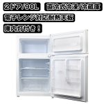 画像2: 送料無料!2ドア冷凍/冷蔵庫90L(冷凍冷蔵,90リットル,省エネ,自動点灯) (2)