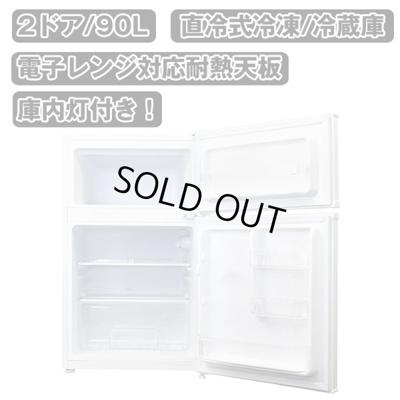 画像2: 送料無料!2ドア冷凍/冷蔵庫90L(冷凍冷蔵,90リットル,省エネ,自動点灯) (2)
