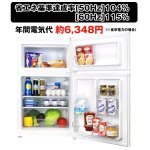 画像3: 送料無料!2ドア冷凍/冷蔵庫90L(冷凍冷蔵,90リットル,省エネ,自動点灯) (3)