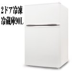 画像4: 送料無料!2ドア冷凍/冷蔵庫90L(冷凍冷蔵,90リットル,省エネ,自動点灯) (4)