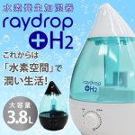 画像1: 水素発生加湿器　レイドロップ+H2(raydrop+H2,超音波式加湿器,美容加湿器,3.8L,LEDライティング) (1)