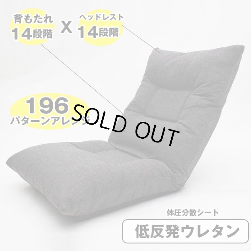 画像2: 送料無料!リクライニングレバー搭載196アレンジ極楽ZAISU(座椅子,14段階リクライニングソファー,座椅子,シフトレバー搭載) (2)