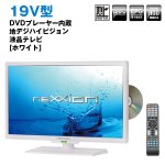 画像1: 送料無料!neXXion 19V型DVDプレーヤー内蔵地デジハイビジョン液晶テレビ「ホワイト/WS-TV1955DHW」（19型,ホワイト,ネクシオン,外付けHDD対応,DVD内蔵,HDD,HDMI) (1)