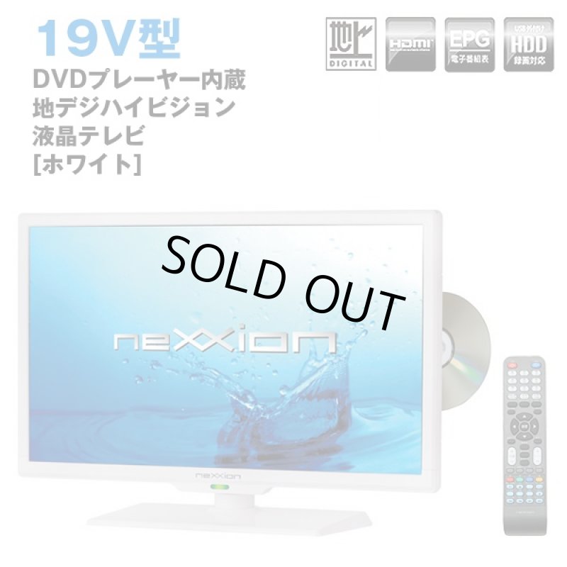 画像1: 送料無料!neXXion 19V型DVDプレーヤー内蔵地デジハイビジョン液晶テレビ「ホワイト/WS-TV1955DHW」（19型,ホワイト,ネクシオン,外付けHDD対応,DVD内蔵,HDD,HDMI) (1)