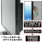 画像2: 送料無料!neXXion 19V型DVDプレーヤー内蔵地デジハイビジョン液晶テレビ「ホワイト/WS-TV1955DHW」（19型,ホワイト,ネクシオン,外付けHDD対応,DVD内蔵,HDD,HDMI) (2)