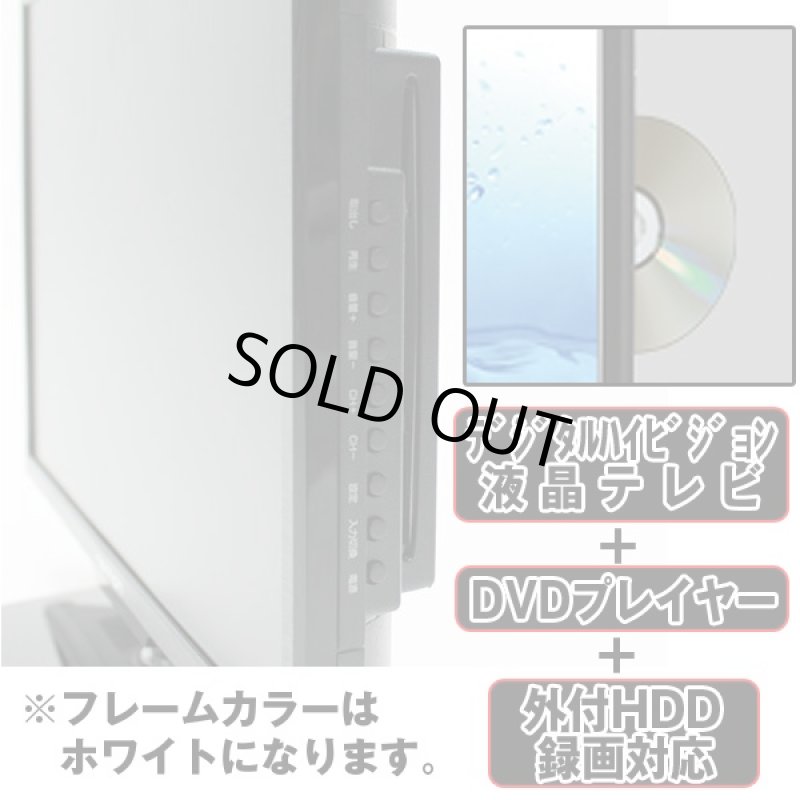 画像2: 送料無料!neXXion 19V型DVDプレーヤー内蔵地デジハイビジョン液晶テレビ「ホワイト/WS-TV1955DHW」(19型,ホワイト,ネクシオン,外付けHDD対応,DVD内蔵,HDD,HDMI) (2)