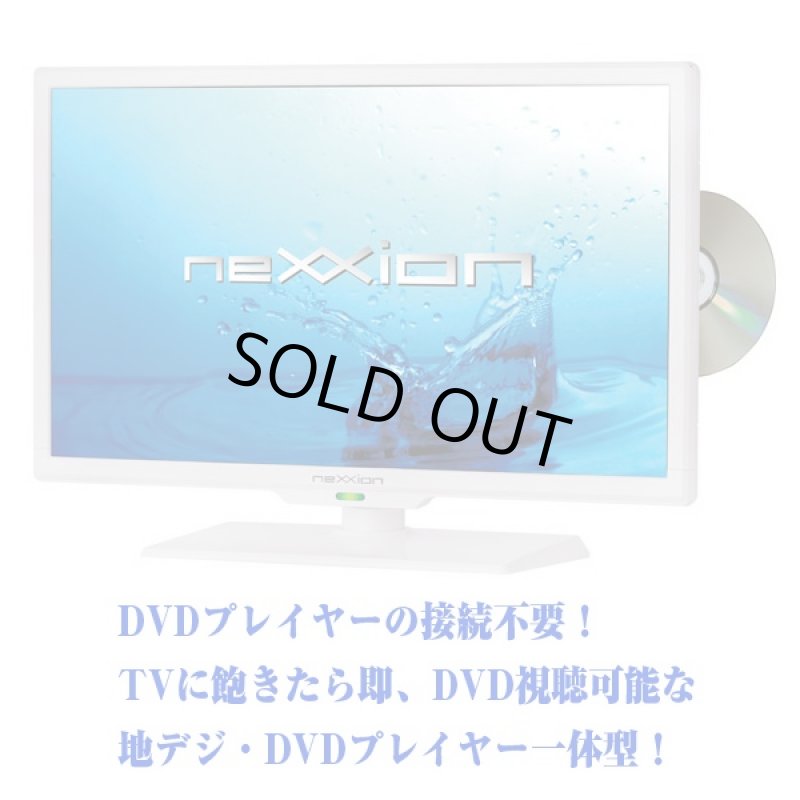 画像3: 送料無料!neXXion 19V型DVDプレーヤー内蔵地デジハイビジョン液晶テレビ「ホワイト/WS-TV1955DHW」(19型,ホワイト,ネクシオン,外付けHDD対応,DVD内蔵,HDD,HDMI) (3)