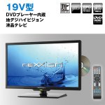 画像1: 送料無料！19V型DVDプレーヤー内蔵地デジハイビジョン液晶テレビ（19型,,nexxion,ネクシオン,外付けHDD対応,DVD内蔵,HDD,HDMI) (1)