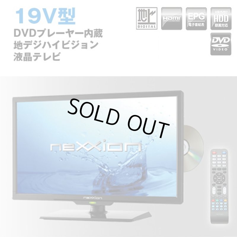 画像1: 送料無料！19V型DVDプレーヤー内蔵地デジハイビジョン液晶テレビ（19型,,nexxion,ネクシオン,外付けHDD対応,DVD内蔵,HDD,HDMI) (1)