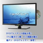 画像3: 送料無料！19V型DVDプレーヤー内蔵地デジハイビジョン液晶テレビ（19型,,nexxion,ネクシオン,外付けHDD対応,DVD内蔵,HDD,HDMI) (3)