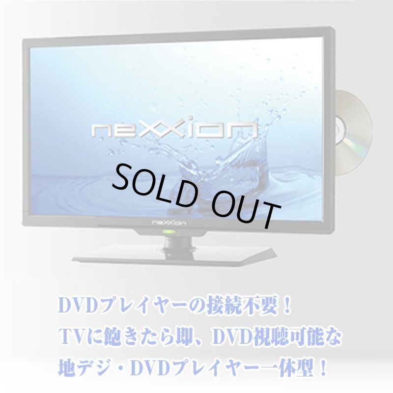 画像3: 送料無料!19V型DVDプレーヤー内蔵地デジハイビジョン液晶テレビ(19型,,nexxion,ネクシオン,外付けHDD対応,DVD内蔵,HDD,HDMI) (3)