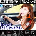 画像1: Bluetoothドライブワイヤレスイヤホン(Bluetooth4.1,ハンズフリー,スマホ,運転中の通話,車,携帯,2.4GHz,コードレス,携帯電話) (1)